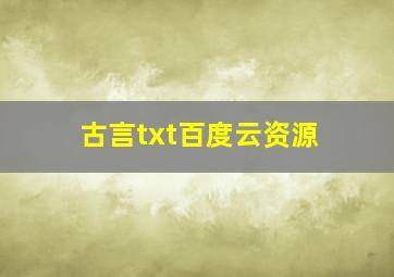 古言txt百度云资源