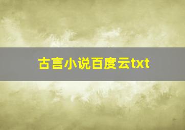 古言小说百度云txt