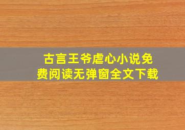 古言王爷虐心小说免费阅读无弹窗全文下载