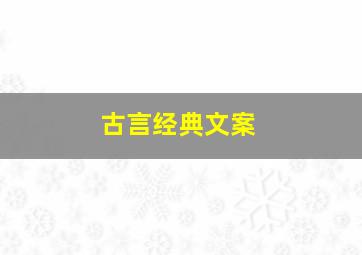 古言经典文案