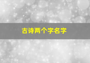 古诗两个字名字