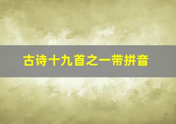 古诗十九首之一带拼音