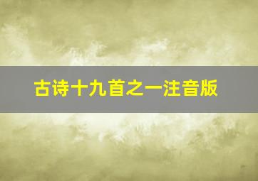 古诗十九首之一注音版