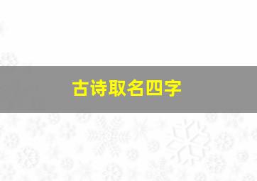 古诗取名四字