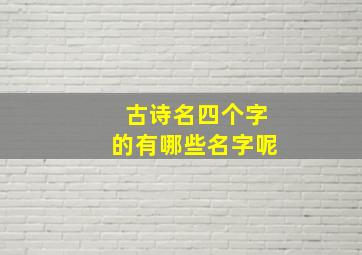 古诗名四个字的有哪些名字呢