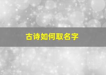 古诗如何取名字