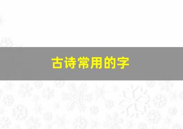 古诗常用的字