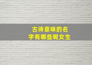 古诗意味的名字有哪些呢女生