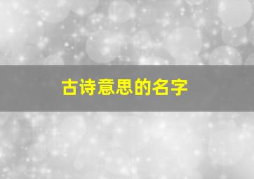 古诗意思的名字