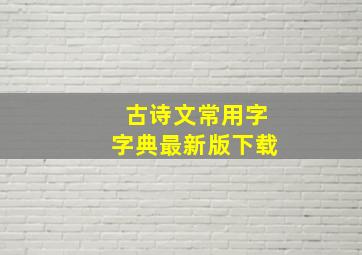 古诗文常用字字典最新版下载