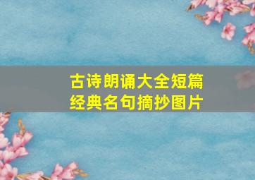 古诗朗诵大全短篇经典名句摘抄图片