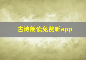 古诗朗读免费听app