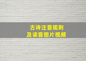 古诗注音规则及读音图片视频