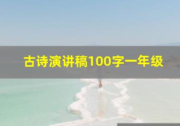 古诗演讲稿100字一年级