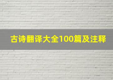 古诗翻译大全100篇及注释