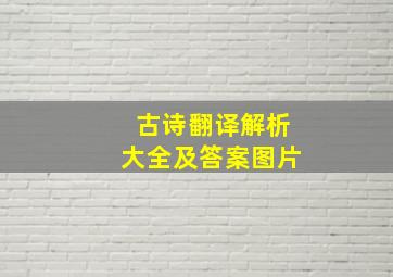 古诗翻译解析大全及答案图片