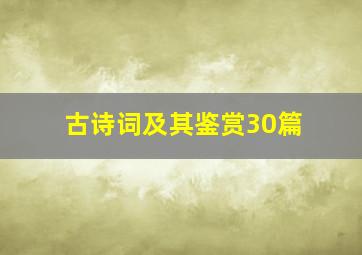 古诗词及其鉴赏30篇