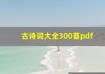 古诗词大全300首pdf