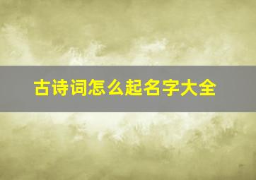 古诗词怎么起名字大全