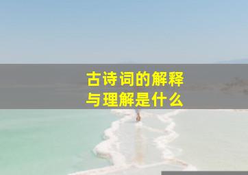 古诗词的解释与理解是什么