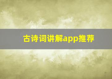 古诗词讲解app推荐