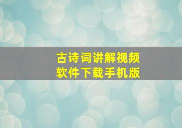 古诗词讲解视频软件下载手机版