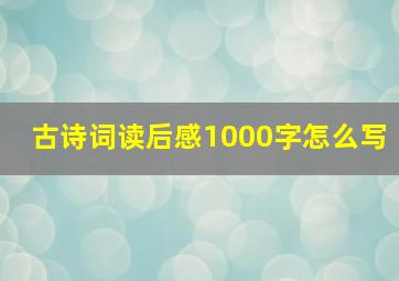 古诗词读后感1000字怎么写