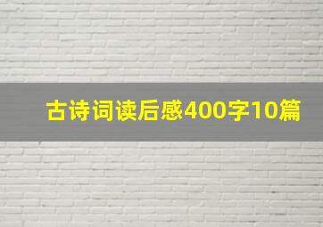 古诗词读后感400字10篇