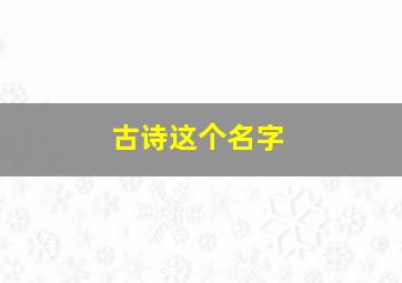 古诗这个名字