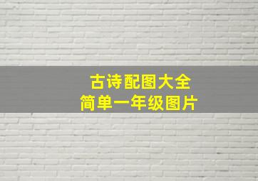 古诗配图大全简单一年级图片