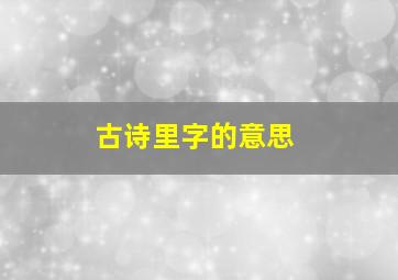 古诗里字的意思