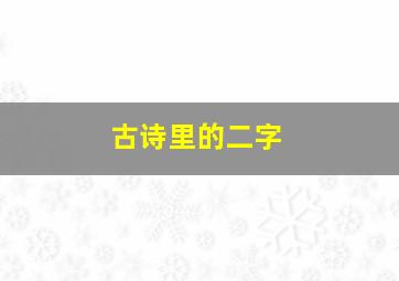 古诗里的二字