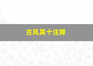 古风其十注释