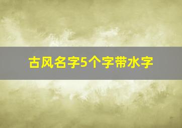 古风名字5个字带水字