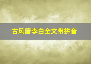 古风唐李白全文带拼音