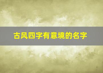 古风四字有意境的名字