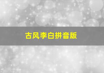 古风李白拼音版