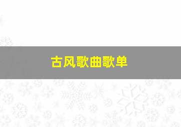 古风歌曲歌单