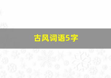 古风词语5字