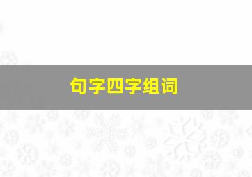 句字四字组词