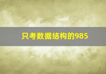 只考数据结构的985