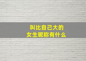 叫比自己大的女生昵称有什么