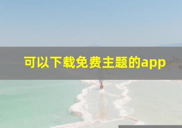 可以下载免费主题的app