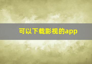 可以下载影视的app