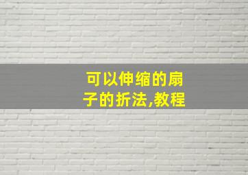 可以伸缩的扇子的折法,教程