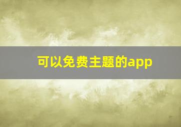 可以免费主题的app