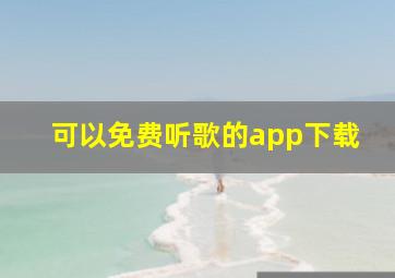 可以免费听歌的app下载