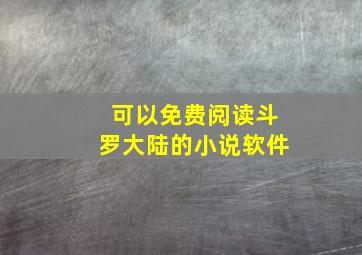 可以免费阅读斗罗大陆的小说软件