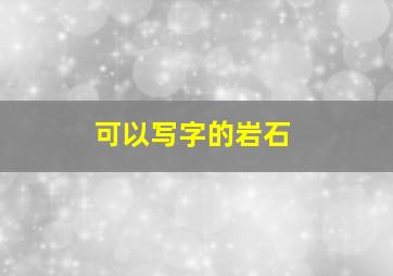 可以写字的岩石