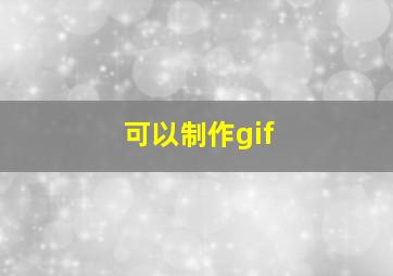 可以制作gif